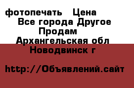 фотопечать › Цена ­ 1 000 - Все города Другое » Продам   . Архангельская обл.,Новодвинск г.